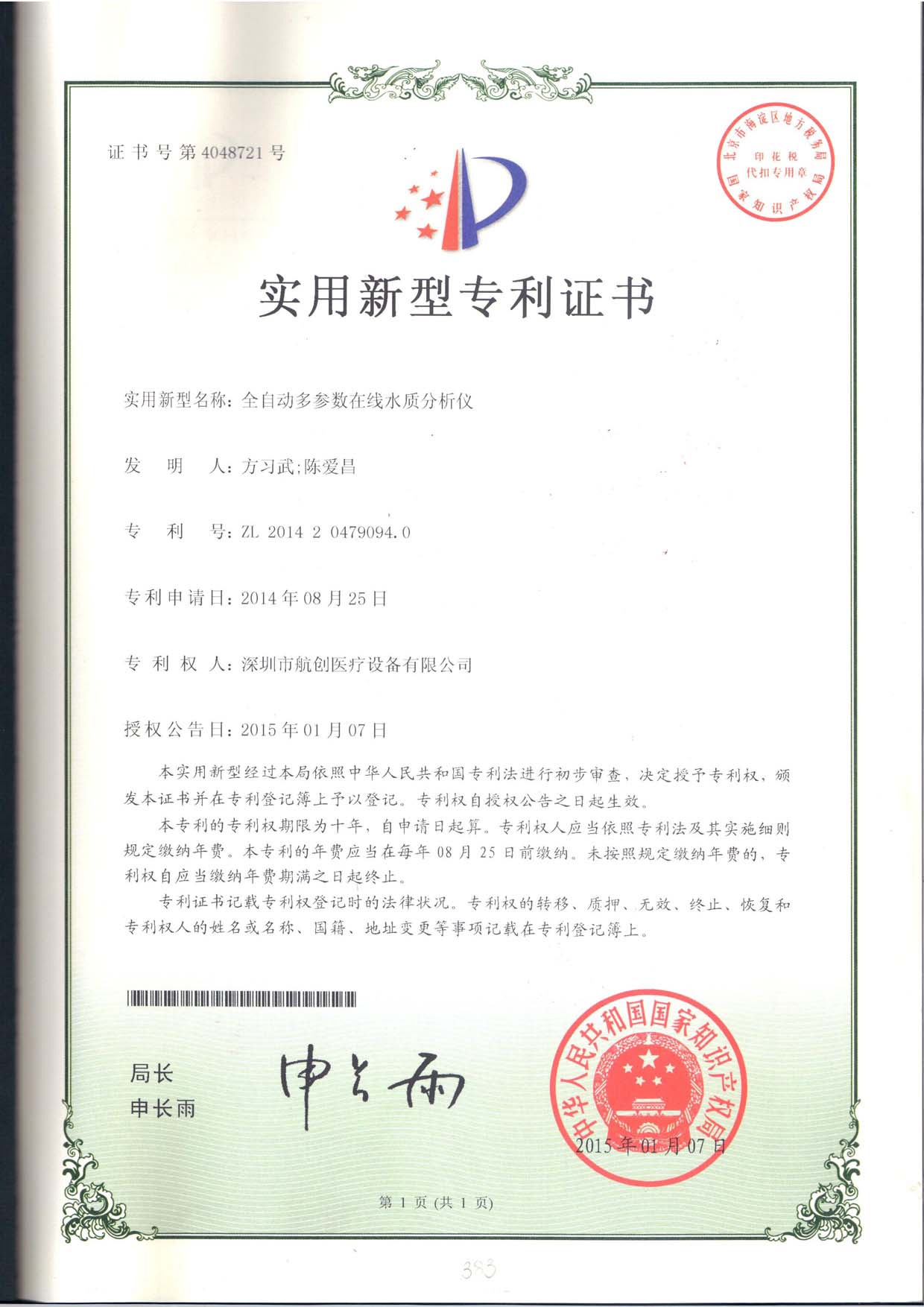 全自動(dòng)多參數(shù)在線水質(zhì)分析儀專利證書