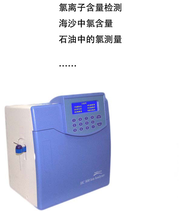 HC-800氯離子分析儀、氯離子（Cl-）含量檢測(cè)儀